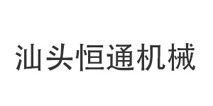 汕头市恒通机械有限公司