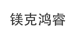 镁克鸿睿