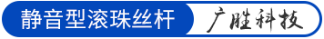 静音型滚珠丝杆-广胜科技
